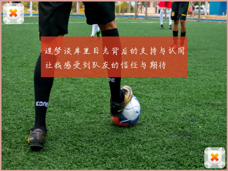 追梦谈库里目光背后的支持与认同让我感受到队友的信任与期待