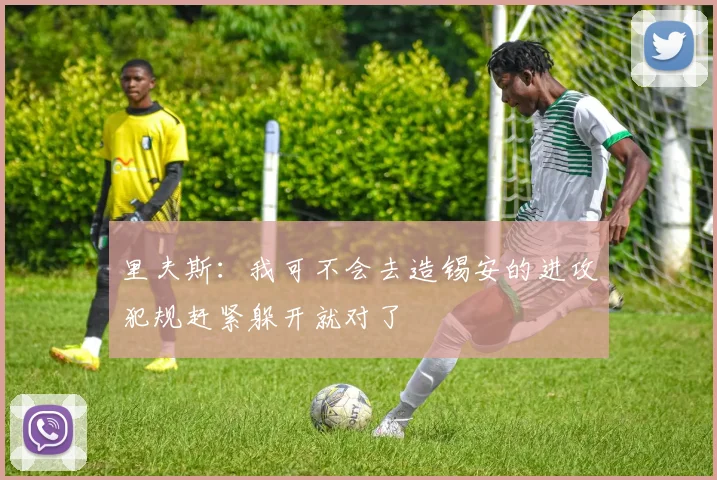 里夫斯：我可不会去造锡安的进攻犯规赶紧躲开就对了