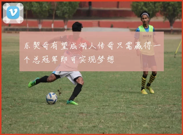 东契奇有望成湖人传奇只需赢得一个总冠军即可实现梦想