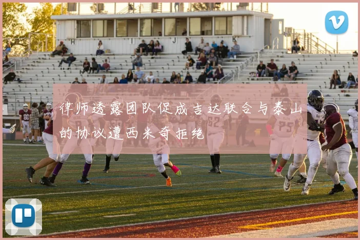 律师透露团队促成吉达联合与泰山的协议遭西米奇拒绝