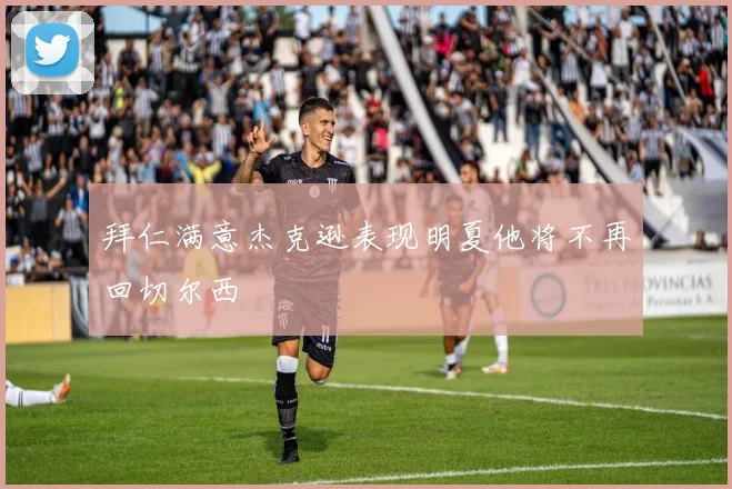 拜仁满意杰克逊表现明夏他将不再回切尔西