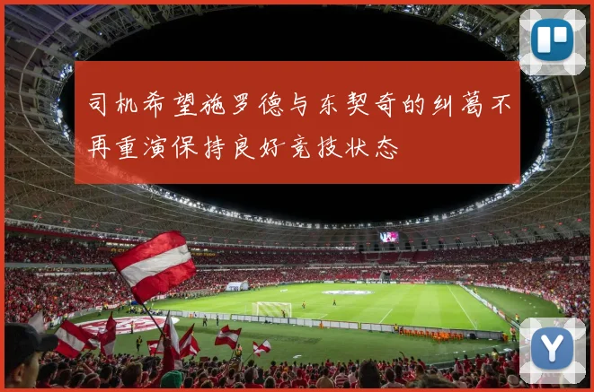 司机希望施罗德与东契奇的纠葛不再重演保持良好竞技状态
