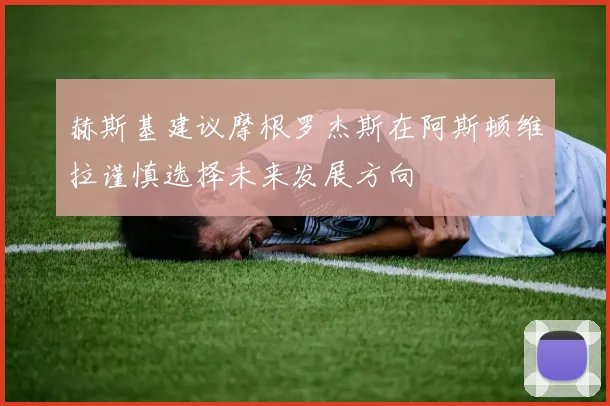 赫斯基建议摩根罗杰斯在阿斯顿维拉谨慎选择未来发展方向